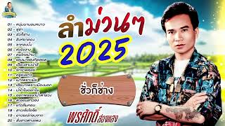 ลำม่วนๆปีใหม่ 2025 - พรศักดิ์ ส่องแสง [หนุ่มนานอนหนาว - ซู่ซ่า - ชั่วก็ช่าง - สิงห์ยาดอง]