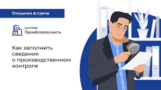 Как заполнить сведения о производственном контроле