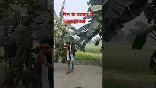 रिल के चक्कर में कमर टूट गई 🙏🙏😄😄 please subscribe my channel New vayrl short video comedy