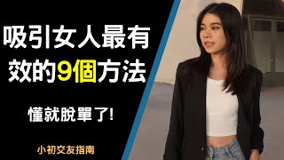 吸引女生最有效的9個方法!懂你就脫單了！ |小初交友| 情感| 戀愛| 兩性