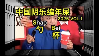 中国阴乐编年屎 2025春晚特别篇