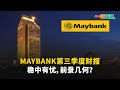 【一股作气】Maybank第三季度财报稳中有忧，前景几何？- 29/11/2024