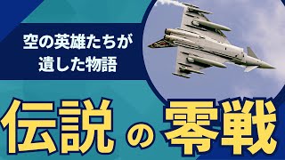 伝説の零戦パイロット坂井三郎の信念とは