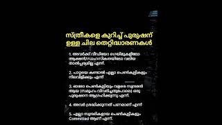 സ്ത്രീയെ കുറിച്ച് പുരുഷൻ ഉള്ള ചില തെറ്റിദ്ധാരണകൾ🤦🤭