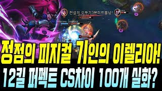 12킬 퍼펙트 CS차이 100개 실화? 정점의 피지컬 기인의 이렐리아! //AF Kiin Irelia VS Ryze S9 KR Challenger