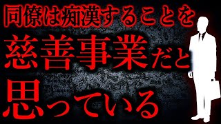 【人間の怖い話まとめ497】同僚がヤバい。痴漢することを慈善事業みたいに話してたのが悍ましかった...他【短編5話】