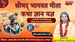 🔴 LIVE DAY-5 Shrimad Bhagwat Katha || Param Pujya#ShriKrishnaKinkarJiMaharaj  || Jodhpur (Raj.)