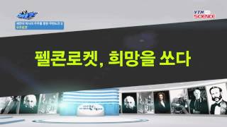 우주를 향한 무한도전Ⅱ-우주로켓 / YTN 사이언스