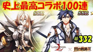 【ランモバ】閃の軌跡アリアンロード、リィン同時ゲット！史上最高コラボ100連！- ラングリッサーモバイル【無課金】#332