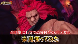 【KOFAS】スト5コラボの豪鬼(Akuma)使ってみた。毎回恐怖抽選のぶっ壊れ｜KOFオールスター(KOF ALLSTAR)