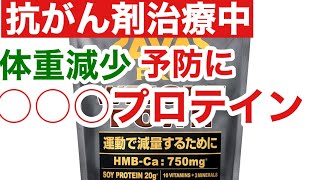 【抗がん剤治療】体力維持は体重減少防止からプロテインやアミノ酸を使うと効果的かと思う