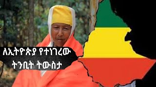 ||Ethiopia || ኢትዮጵያ  ወደፊት ምን ትሆናለች?|| ትንቢት ትውስታ