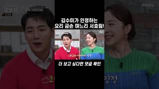 김수미가 인정하는 며느리 서효림의 요리 실력? #shorts | 알토란 439회