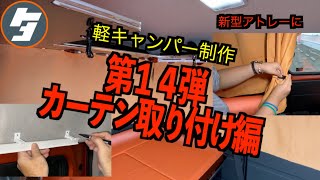 ep014自作キャンパー　カーテン取り付け編