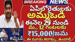 ఏపీలో తల్లులకు అమ్మఒడి 5.విడత డబ్బులు ₹15,000 మీ ఖాతాలో ఈ తేదీ జమ|Ammaodi latest news today 2024