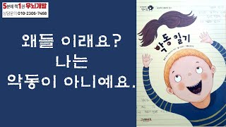 [OK북텔러] 악동 일기_왜들 이래요? 나는 악동이 아니예요._5분에책1권읽기