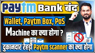 Paytm Bank Update FASTag बंद Paytm App चालू रहेगा Paytm bank के अलावा सभी बैंकों से पैसा ले सकते हैं