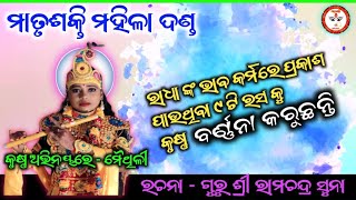 ରାଧାଙ୍କ ଭାବ କର୍ମରେ ପ୍ରକାଶ ପାଉଥିବା ୯ ଟି ରସ କୁ କୃଷ୍ଣ ବର୍ଣ୍ଣନା କରୁଛନ୍ତି  #MatrushaktiMahilaDanda