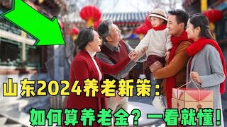 山东2024养老新策：女性工龄30年退休能领多少？一看就懂！