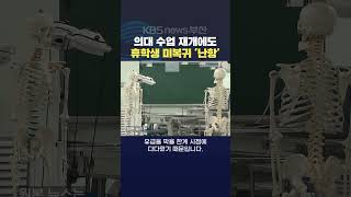 2024.04.15최지영기자 지역의대 휴학생미복귀 수업차질