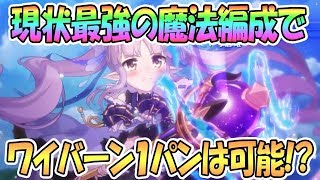 【プリコネR】魔法パでワイバーンは１パン出来る！？クラバトワンパンチャレンジ【プリンセスコネクト！Re:Dive / Princess Connect / 実況】