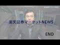 楽天証券マーケットＮＥＷＳ 11月4日【大引け】