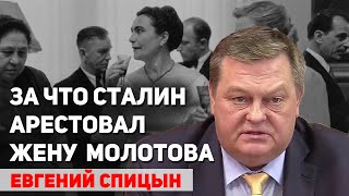 Почему Сталин не выбрал приемника. Причины ареста Полины Жемчужиной. Евгений Спицын