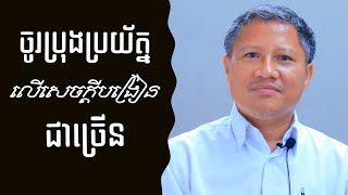 លោកគ្រូ៖​​​ អាន សេរីវុធ​ «ព្រះគ្រីស្ទក្លែងក្លាយយើងងាយស្រួលចំណាំ ប៉ុន្តែសេចក្ដីបង្រៀនក្លែងក្លាយ...»