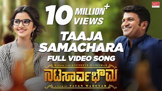 Tajaa Samachara Full Video Song | Natasaarvabhowma Video Songs | Puneeth Rajkumar, Anupama | D Imman