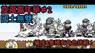 【貓咪大戰爭】旋風嘉年華#2：編成至少8隻稀有角色挑戰「國士無雙」