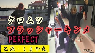 2024.12.4 乙浜港・しまや丸　クロムツ・フラッシャーキンメ・Mr.PERFECT