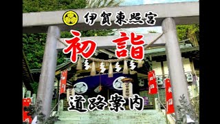 初詣 ●歳旦祭　初祈祷●　■伊賀東照宮■　お車でのご参拝【道路案内】です