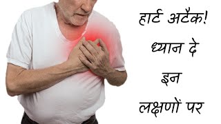 हृदय की बीमारियां, लक्षण और समाधान | Heart Diseases, Sign, Symptoms \u0026 Solutions in Hindi Part 1