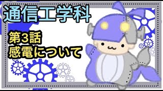 【佐土原高校通信工学科】第３話「感電とは」【課題研究製作動画】