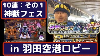 dqmsl　神獣フェス10連　その１　羽田空港第二ターミナルロビー　早朝5時　キングスペーディオ狙い　もみけん【ドラゴンクエストモンスターズスーパーライト】