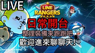 直播【LINE Rangers 銀河特攻隊】休閒開台~整理裝備來跑跑~