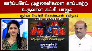 கார்ப்பரேட் முதலாளிகளை காப்பாற்ற உருவான கட்சி பாஜக-சூர்யா வெற்றி கொண்டான் ( திமுக)