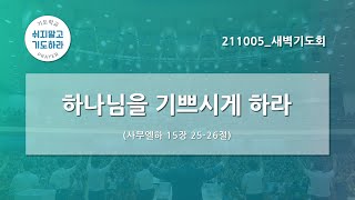 [한빛감리교회] 211005_새벽기도회_하나님을 기쁘시게 하라_사무엘하 15장 25-26절_백용현 담임목사