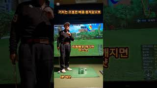 [골프레슨]거리조절은 배꼽 움직임으로 #golf #골프레슨 #골프스윙 #골린이 #golfswing #golftips