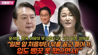 윤석열, 한국 야당이 부끄럽다고? 기가 막힌 이재정 “일본 앞 처음부터 무릎 꿇고 들어가, 입도 뻥끗 못 했으면서!”