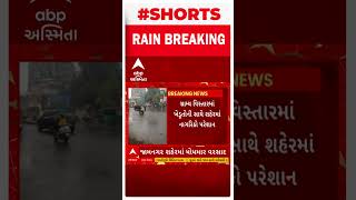 Unseasonal Rain : જામનગર શહેરમાં ધોધમાર વરસાદ