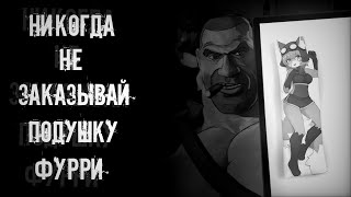 НИКОГДА НЕ ЗАКАЗЫВАЙ ПОДУШКУ С ФУРРИ В 3 ЧАСА НОЧИ | МГЕ СТРАШИЛКА №1