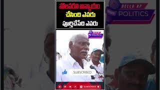 పోలవరనీ అన్యాయం చేసింది ఎవరు@HelloAp #shorts #trending  #viral #trend  #viralvideo