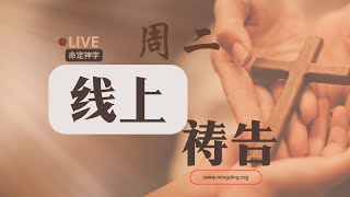 【LIVE】【线上祷告】- 除去愚蠢的灵！| 华人命定神学