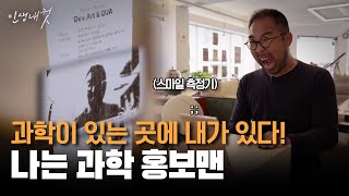 강연부터 전시까지 과학을 알릴 수 있는 무대를 만들다 EP.4 | 송정현 대표 | 인생내컷 | 2024년 5월 23일