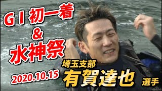 【まるがめ】有賀達也選手 GI初1着 ～水神祭～ 2020.10.15