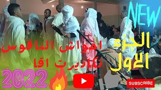 احواش الناقوس نار 🔥🔥 تكاديرت اقا روعة Ahwach na9os akka HD  17-01-2022