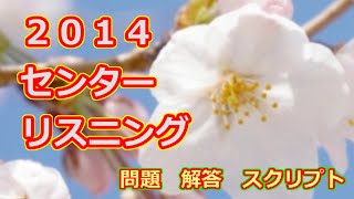 2014年　センター　本試験　英語リスニングテスト　スクリプト　問題　解答付き　共通テスト　リスニング　対策