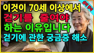 이것이 70세 이상에서 걷기를 줄여야 하는 이유입니다. 활기찬 노년을 위한 걷기와 건강의 새로운 공식 ASMR! 퇴직 후 건강 비결. 걷기에 관한 궁금증 해소. 노년의 행복.