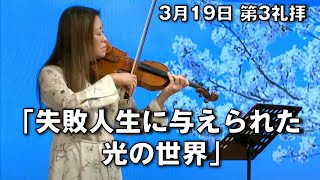 ｢失敗人生に与えられた光の世界｣ 大川牧師 第3礼拝 (2023.3.19)